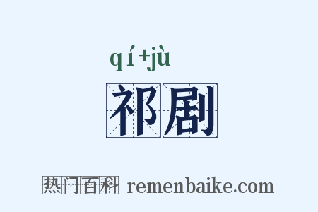 祁剧是什么意思的图片